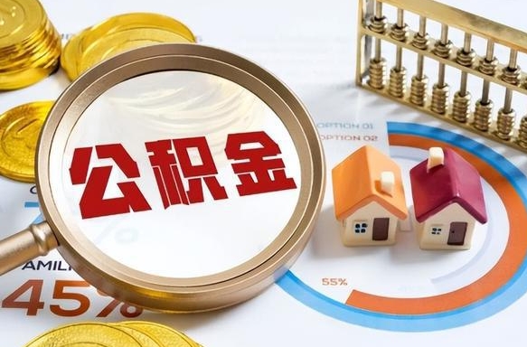 盱眙离职6个月后公积金无法提取（盱眙离职6个月后公积金无法提取 知乎）